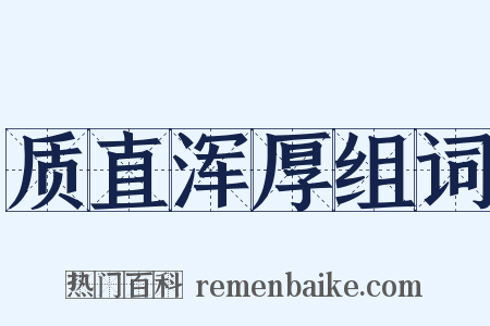 质直浑厚组词是什么意思的图片